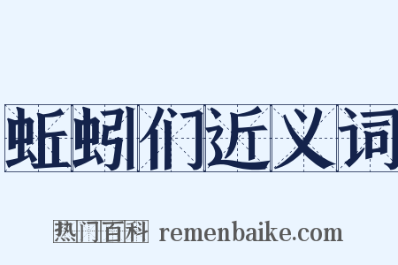 蚯蚓们近义词是什么意思的图片